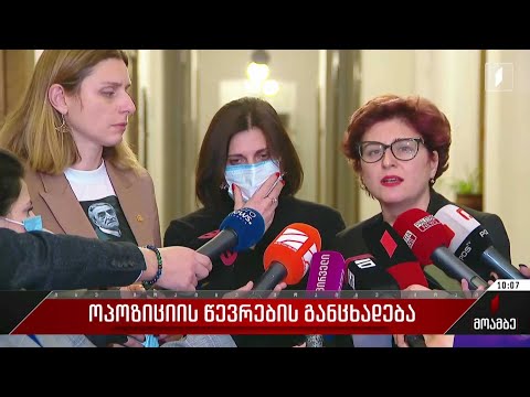 ოპოზიციის წევრების განცხადება