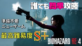 【バイオRE4】エイダ編／事前準備不要！誰でも簡単にPro S 