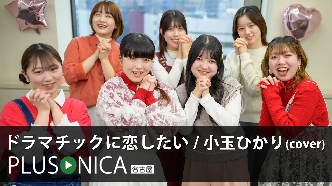 ドラマチックに恋したい / 小玉ひかり(cover) - YouTube