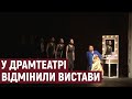 У Тернопільському драмтеатрі відмінили усі вистави до кінця березня