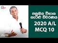 G.C.E. A/L Physics 2020 (Question 10) | භෞතික විද්‍යාව පසුගිය විභාග ගැටළු විවරණය