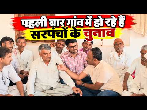 पहली बार गांव मे हो रहे हैं सरपंचों के चुनाव,किशनलाल बोले गांव का सर्वांगीण विकास मेरी प्राथमिकता