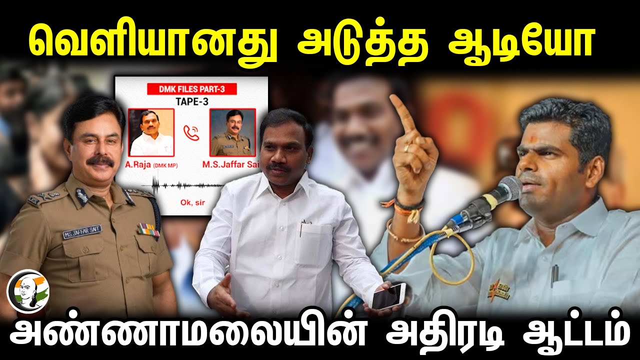 Annamalai released Next audio |  வெளியானது அடுத்த ஆடியோ ! அண்ணாமலையின் அதிரடி ஆட்டம் | Dmk