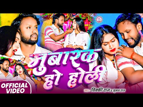 #Video - मुबारक हो होली | #Vicky Raj | Mubarak Ho Holi | Suman Raj | New Holi Bhojpuri Song 2026