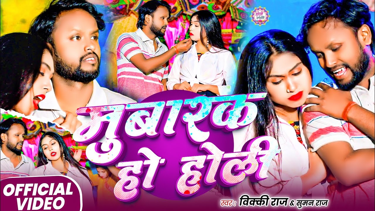 #Video - मुबारक हो होली | #Vicky Raj | Mubarak Ho Holi | Suman Raj | New Holi Bhojpuri Song 2026