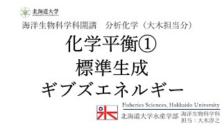 分析化学_化学平衡① 標準生成ギブズエネルギー