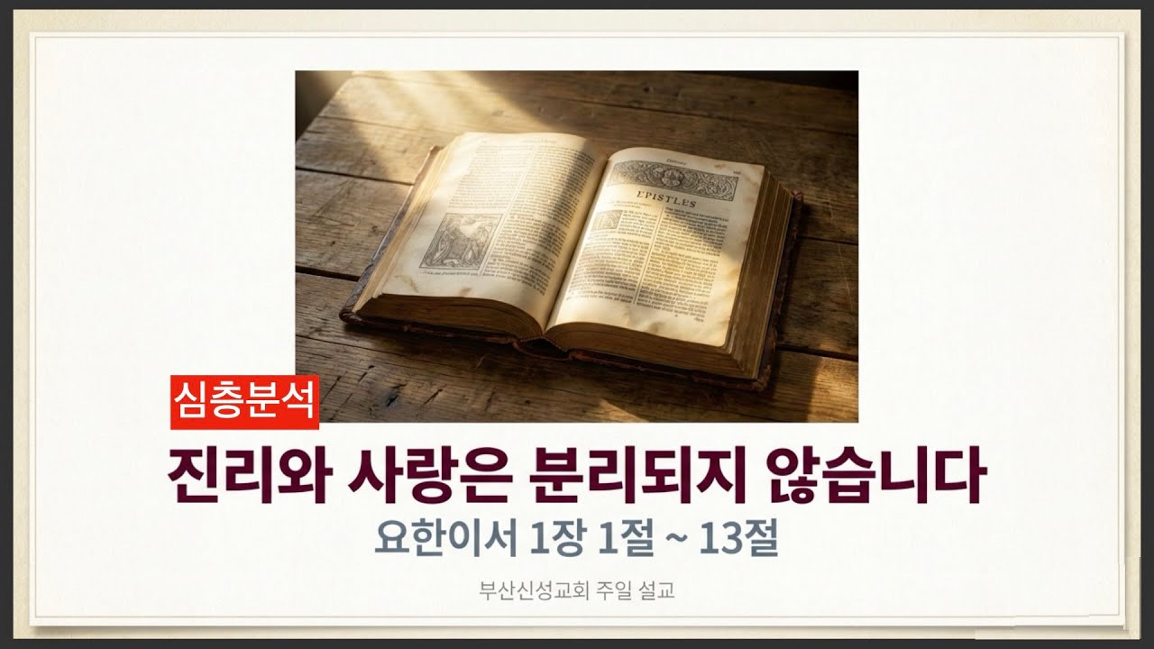 [심층분석] 진리와 사랑은 분리되지 않습니다  (요이 1:1~13)