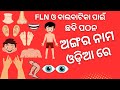Short lesson 8: ଛବି ପଠନ for FLN &amp; balbatika body parts odia 👁️👃#yt #picture #reading #fln #bodyparts