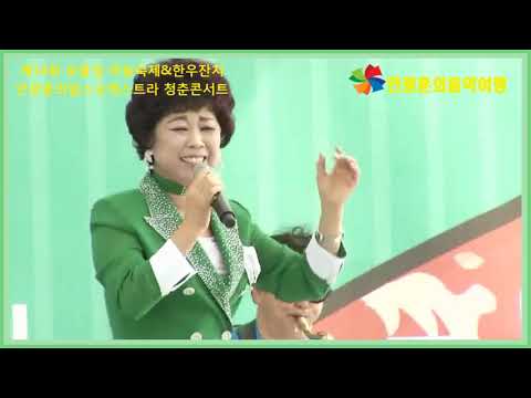 동백아가씨 가수 전혜자안광훈의팝스오케스트라청춘콘서트 제14회마늘축제
