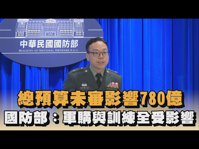 總預算未審影響780億　國防部：軍購與訓練全受影響｜#全民話燒