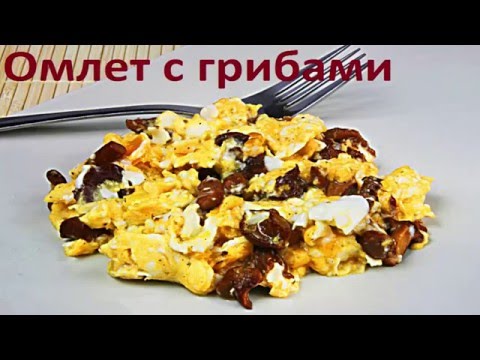 Рецепт - Омлет с грибами