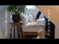小さな家のくらし｜病み上がりの週末/運気を上げるお掃除/可愛いお花とサンドクッキー🍪に癒される休日