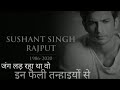 ...और सुशांत सर चले गये | अब हमारी जिम्मेदारी क्या? |