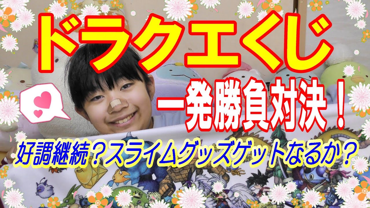 ドラゴンクエスト】ふくびき所スペシャル ～モンスターたちとあったか