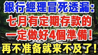 銀行經理冒死透漏：7月開始！手握定期存款的人，請一定要做好4個準備，妳的存款可能要清零了！【晚年新知】#退休理財#跨境資產#通脹防禦#晚年生活 #晚年新知