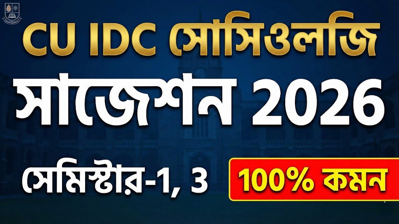 Рекомендации CU по социологии на 2026 год | CU 3-й семестр IDC социология | CU 1-й семестр IDC со...