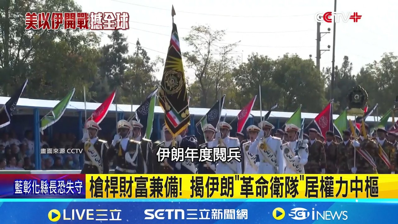 槍桿財富兼備! 揭伊朗