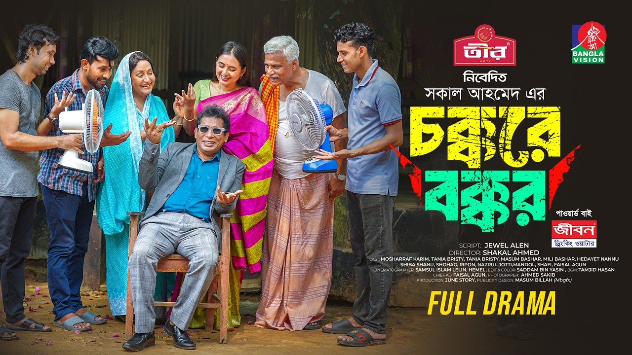 Chokkore Bokkor | Live Natok | Mosharraf Karim | Tania Brishty | Shakal Ahmed | Bangla Natok