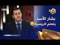 ما اختلفنا 3 بشار الأسد بيتعلم اللغة الروسية بس الفزلكة الغبية هي هي