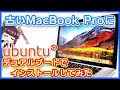 【Linux】古いMacBookProにUbuntu20.04を入れて遊ぼう！