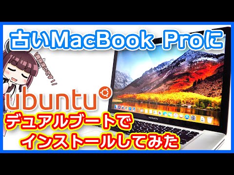 【Linux】古いMacBookProにUbuntu20.04を入れて遊ぼう!