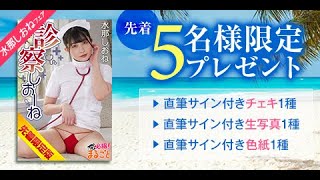 【限定版】水那しおねサイングッズ付写真集キャンペーン