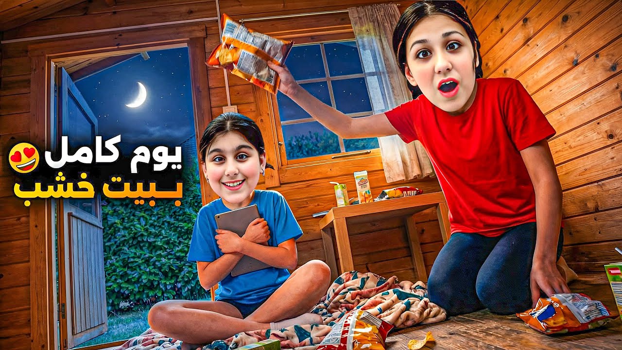 عشنا ببيت خشب يوم كامل 😱 هيلين وهيفي سمعوا أصوات بالليل فلوق يوم كامل ببيت خشبي 