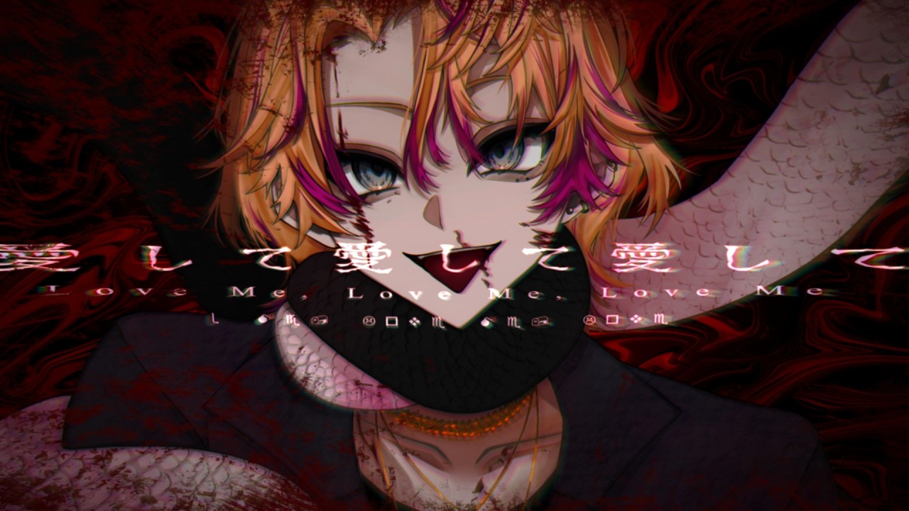 【デスボ】愛して愛して愛して Cover / ケイトアヴァンス