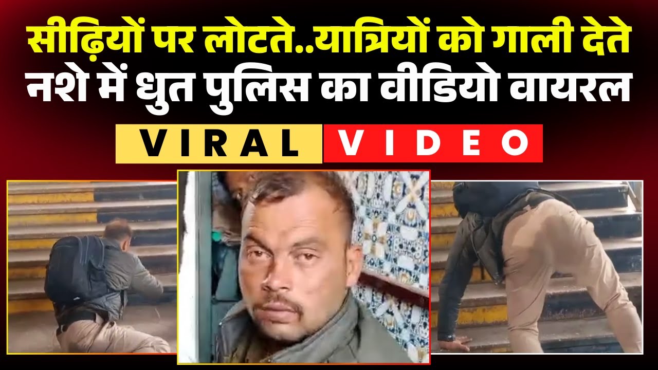 Vidisha Viral Video: नशे में धुत पुलिसकर्मी ने किया हंगामा। ट्रेन में यात्रियों से की गाली-गलौज
