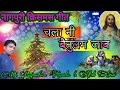 Chala ni Baitulam Jab // New Nagpuri Christmas Song 2018