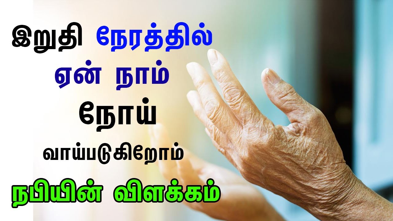 இறுதி நேரத்தில் ஏன் நாம் நோய்வாய்படுகிறோம் நபியின் விளக்கம் | Tamil Muslim Tv | Tamil Bayan Islamic