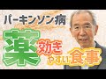 パーキンソン病リスクとなる食事、腸内細菌はパーキンソン病発症に関与する!? #絶食の効果