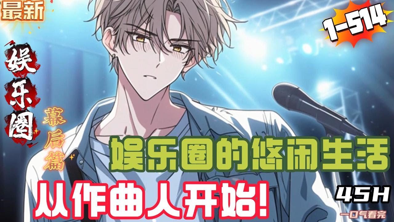 娱乐圈的悠闲生活，从作曲人开始！(1-514章）