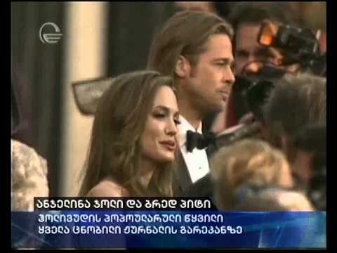 ანჯელინა ჯოლი და ბრეტ პიტი