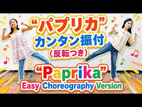 「パプリカ」小さい子でも踊れる！超カンタンバージョン。反転つき。振り付け動画～Paprika〜 保育園・発表会のダンスに。