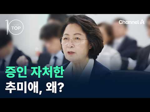 Why did Choo Mi-ae volunteer as a witness? / Channel A / News TOP 10