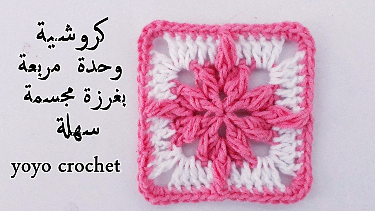 جديد // كروشية مربع سهل للمبتدئين// وحدة مربعة بسيطة  - crochet square#يويو كروشية