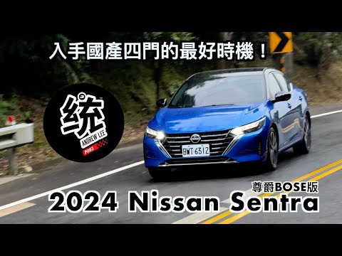 Sentra 試駕影片