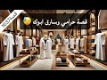 1637 قصة حرامي و سارق ابوك 
