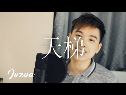 Jozua - 天梯 Ladder to Heaven (C AllStar) (Cover) (Day 1)