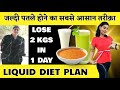 Simple Liquid Diet For Weight Loss | Lose 2 Kgs In 1 Day | Liquid Diet Plan To Lose Weight Fast