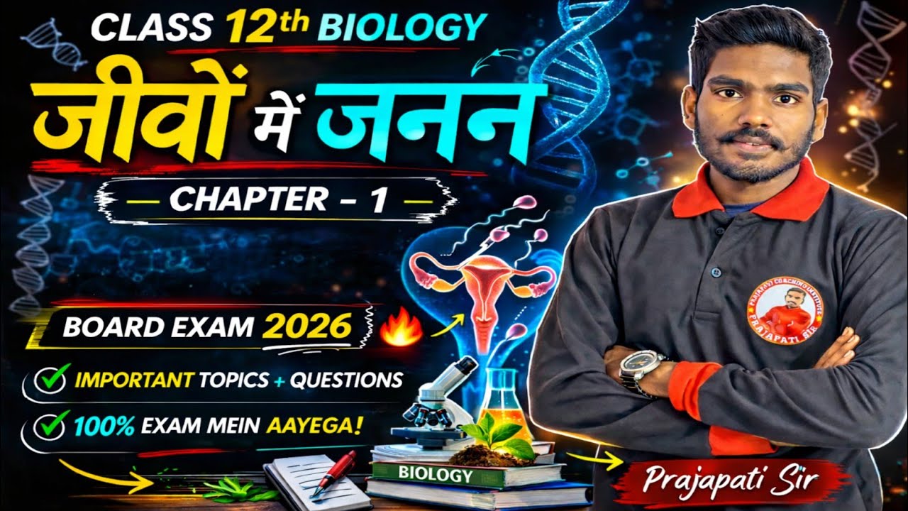 12th Biology जीवों में जनन | 100% Exam में आने वाला | Prajapati Sir