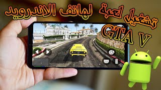 تشغيل لعبة GTAV للهاتف تجربة رائعة