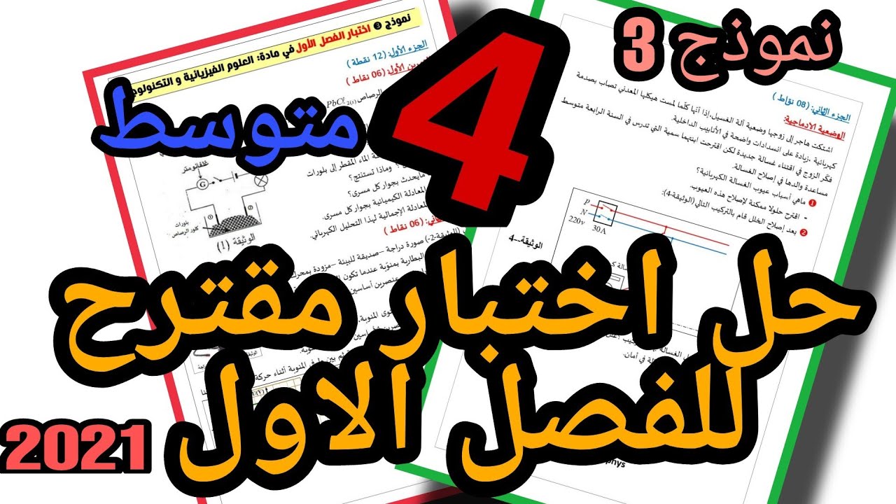حل اختبار الاول فيزياء الرابعة متوسط-2021 | النموذج الثالث