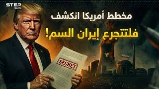 إسرائيل كشفت المستور.. هكذا يجبر ترامب إيران على الاستسلام