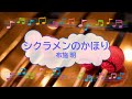 シクラメンのかほり / 布施明 小椋佳 ビブラフォン [歌える音源](歌詞あり ガイドメロディーあり 昭和 1975年 オフボーカル 家カラ karaoke)