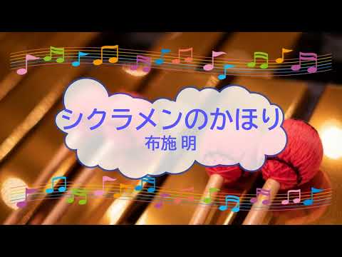 シクラメンのかほり / 布施明　小椋佳　ビブラフォン　[歌える音源](歌詞あり　ガイドメロディーあり　昭和　1975年　オフボーカル　家カラ　karaoke)