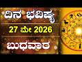 Dina Bhavishya | 27 May 2026 | Daily Horoscope | Rashi Bhavishya | Astrology in Kannada