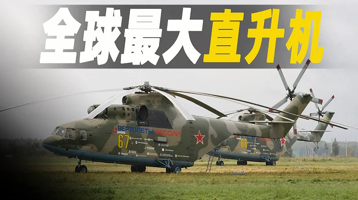 探秘世界最大的直升機工廠，米26（Mil Mi-26）的製造過程，領先其他國家50年 - 天天要聞