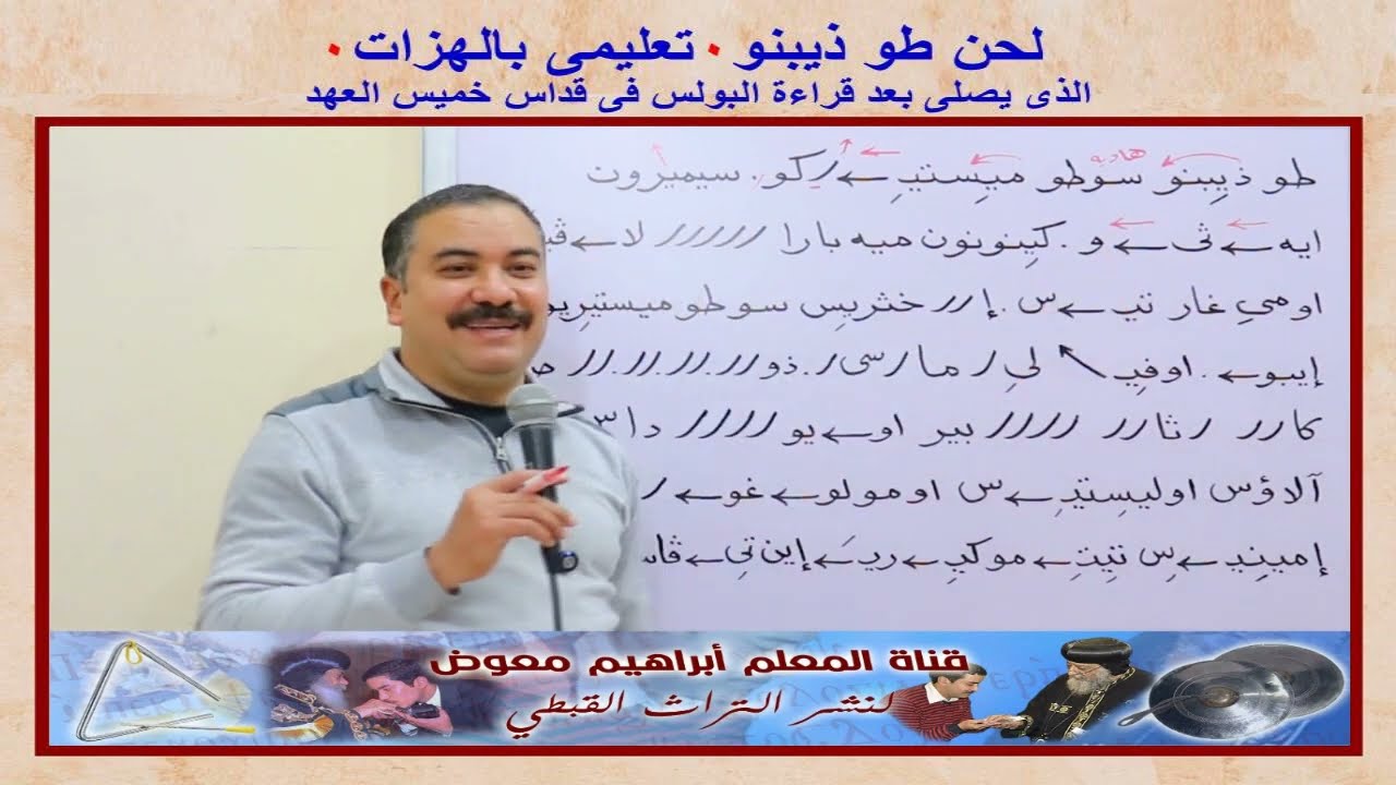 لحن طو ذيبنو لقداس خميس العهد/تعليمى بالهزات/للمعلم ابراهيم معوض